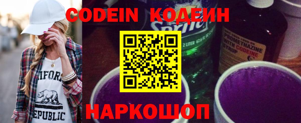 Кодеин напиток Lean (лин)  Кодеиновый сироп Lean Purple Drank  Вход с VPN  как найти   Углич 